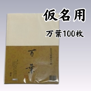 書道半紙　純雁皮　漢字・仮名用