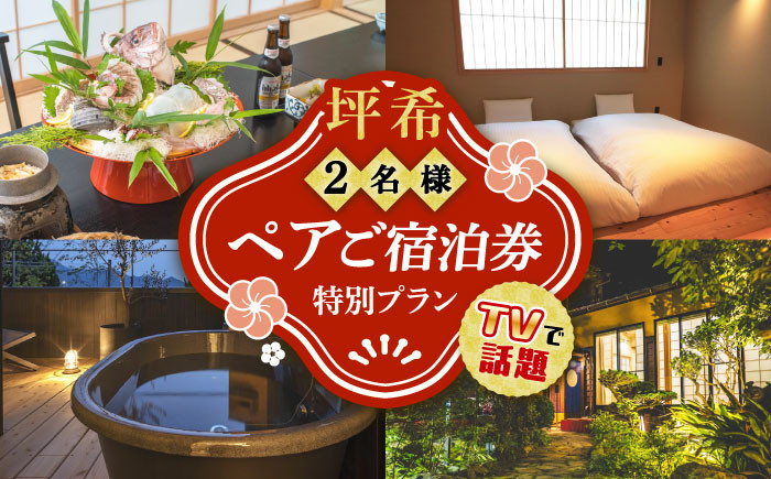 
            【 ふるさと納税限定 特別プラン 】料理旅館『坪希』2022年新設別邸＜天風邸＞ ペア ご宿泊券 1泊2食付き 宿泊 旅行 旅 観光 宿泊 料理 温泉 体験 ホテル チケット 国内旅行 露天風呂 貸切 風呂 ご招待 広島県 ギフト 人気 江田島市/有限会社 坪希[XAP004]
          