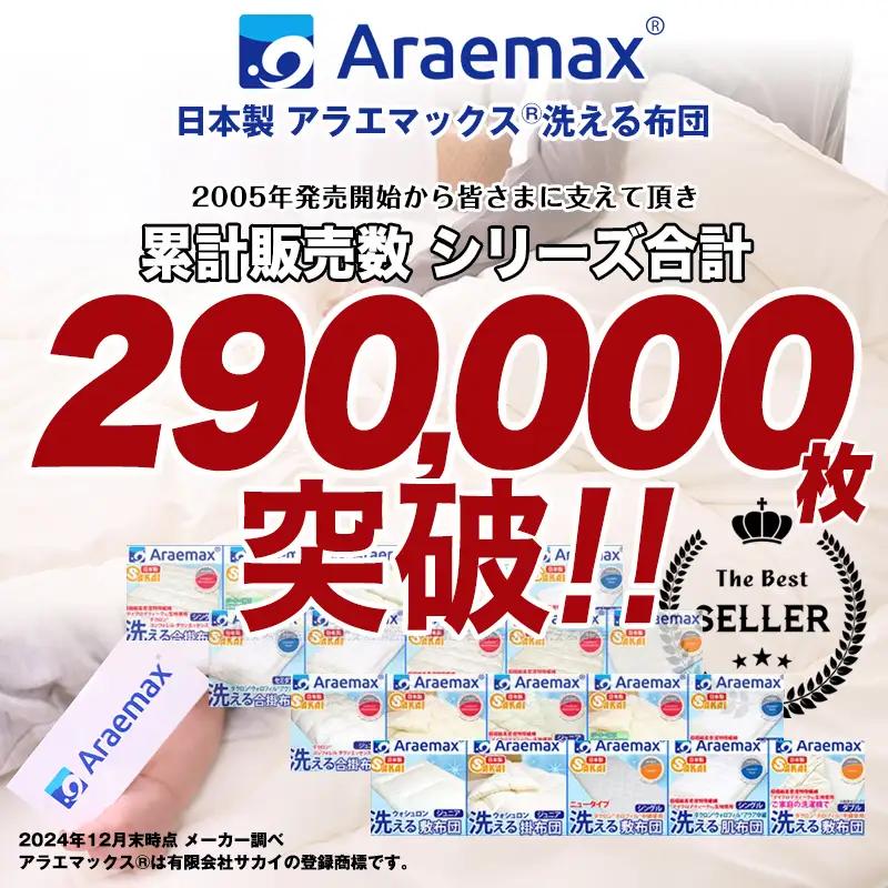 合い掛け布団 アラエマックス キング 合い掛け布団