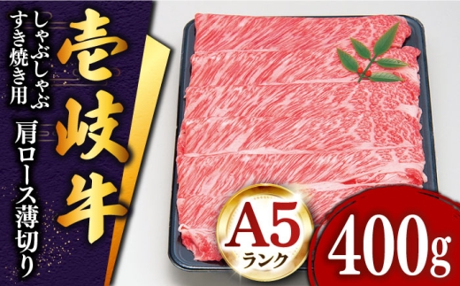 ★お中元 配送★＼ぐるナイで紹介／特選 壱岐牛 肩ロース （すき焼き・しゃぶしゃぶ）400g《壱岐市》【土肥増商店】[JDD007] 肉 牛肉 すき焼き しゃぶしゃぶ 鍋 赤身 22000 22000円 ゴチになります 壱岐牛 ぐるナイ