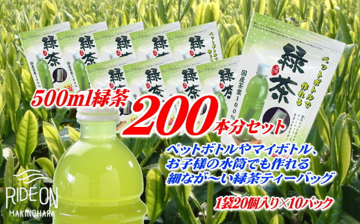 
038-3　細なが～いアイデア緑茶ティーバッグ　500ｍｌ緑茶が200本作れるセット
