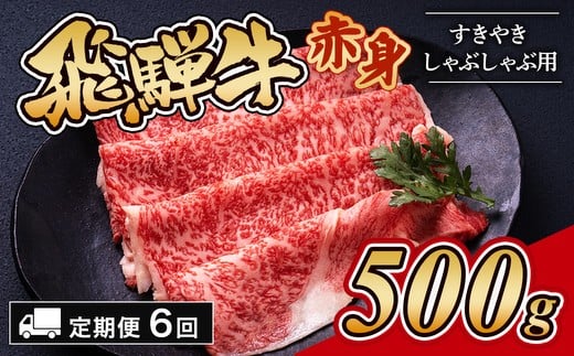 
            【6ヵ月定期便】飛騨牛赤身すきやき・しゃぶしゃぶ用 500g｜牛肉 和牛 国産 瑞穂市 岐阜県 ※離島への配送不可
          