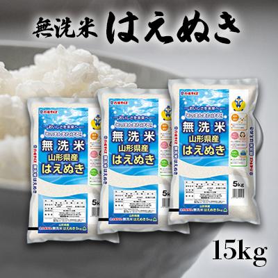 ふるさと納税 長井市 【令和7年産新米】JAおきたま「無洗米はえぬき」15kg_A174(R7)
