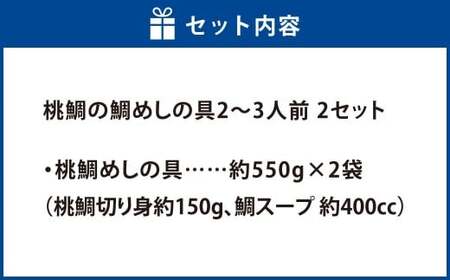岡山ブランド魚 桃鯛 鯛めしセット 桃鯛めしの具 約550g×2食分 （厚切り身約150g×2食・桃鯛で作った鯛スープ400㏄×2食） 鯛めし スープ付き 小分け 簡単調理 冷凍 岡山県 倉敷市