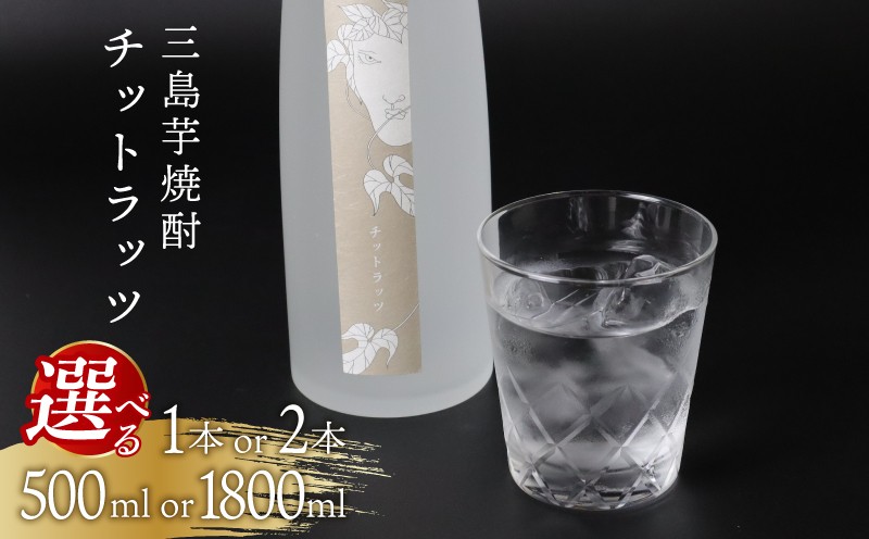 
                   三島芋焼酎 チットラッツ 選べる 500ml1本 500ml2本 1800ml1本 1800ml2本 三島甘藷 芋焼酎 お酒 富士山雪解け水 地酒 焼酎 さつまいも サツマイモ 父の日 母の日 ギフト プレゼント アルコール いも焼酎 本格焼酎 蔵元 酒造 贈り物 お祝い 静岡 特産品 三島市 静岡県
                