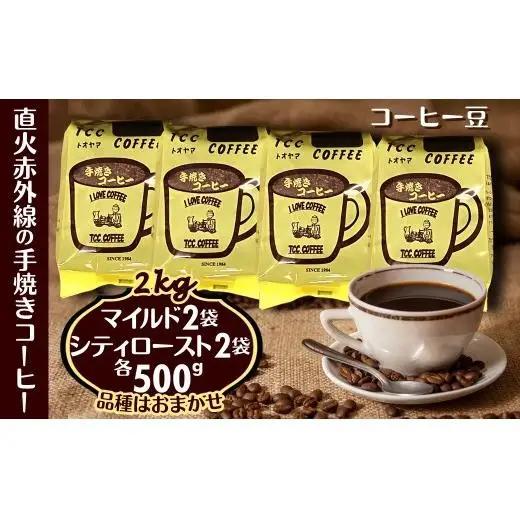 コーヒー 豆 マイルドタイプ＆シティーロースト セット 500g×各2袋 合計4袋 手焼き 挽きたて 煎りたて 直火焙煎 天日干し 直火赤外線 おすすめ コーヒーセット コーヒー詰め合わせ
