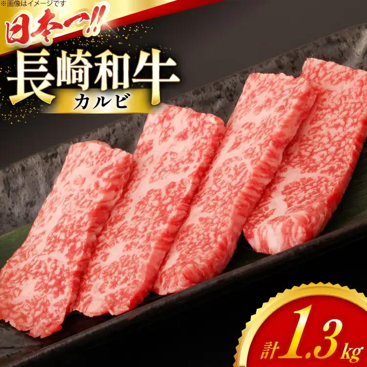 カルビ 和牛 肉 長崎和牛 霜降り カルビ 1.3kg