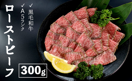 黒毛和牛 赤身 ローストビーフ 300g A5 ローストビーフ
