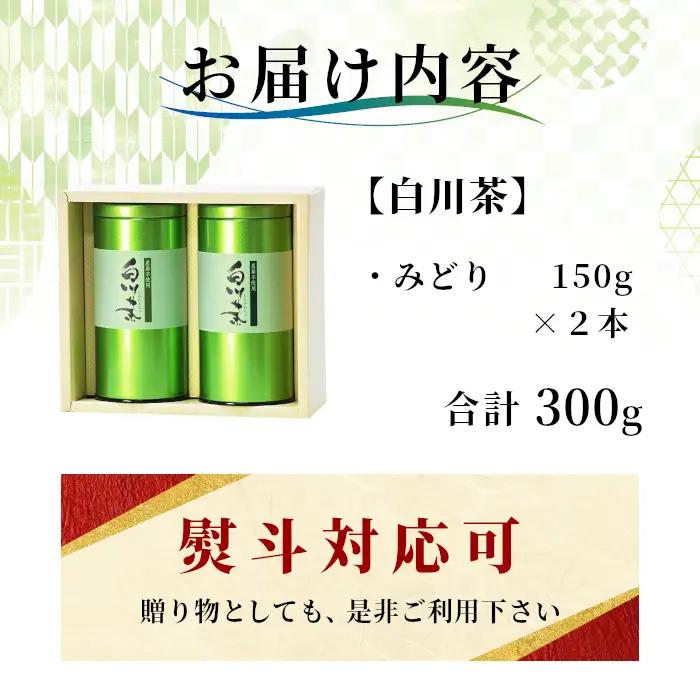 農薬不使用！煎茶 ギフト NO.12 （みどり150g×2 計300g） 常磐園 みどり 日本茶 白川茶 緑茶 茶葉 お茶 春摘み 岐阜県 東白川村 お取り寄せ 贈答用 プレゼント 母の日 ギフト