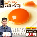 【ふるさと納税】《定期便10ヶ月》黄身の余韻 80個（業務用）【発送時期が選べる】