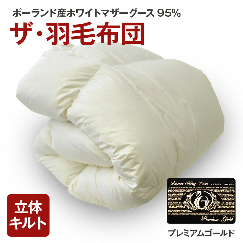 【ふるさと納税】ザ・羽毛布団 プレミアムゴールドラベル ＜シングル/セミダブル/ダブル/クイーン/キング＞ ポーランド産ホワイトマザーグース95％ 日本羽毛製品共同組合品質推奨ラベル付き 羽毛 掛け布団 立体キルト【まくら株式会社】