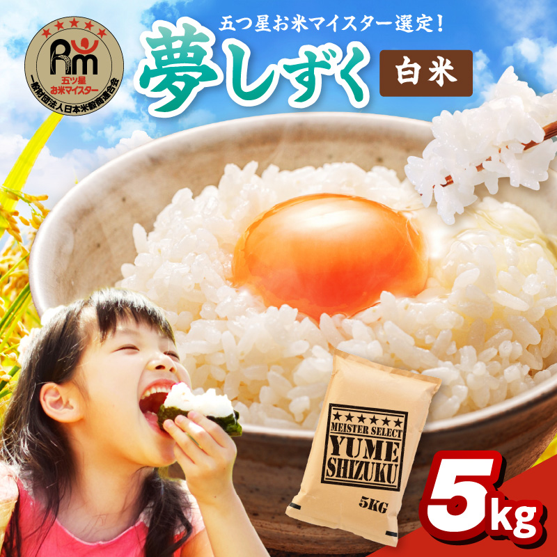 令和7年産 《マイスターセレクト》 夢しずく 【白米】 5kg 086-B1029