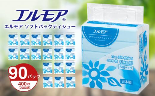 【年内発送】エルモア ソフトパックティシュー  着日指定 400枚 200組 90パック 3600枚 箱なし コンパクト カミ商事 国産 ピュアパルプ 100％ 大容量 ティッシュ日用品 収納 送料無料 愛媛県 四国中央市