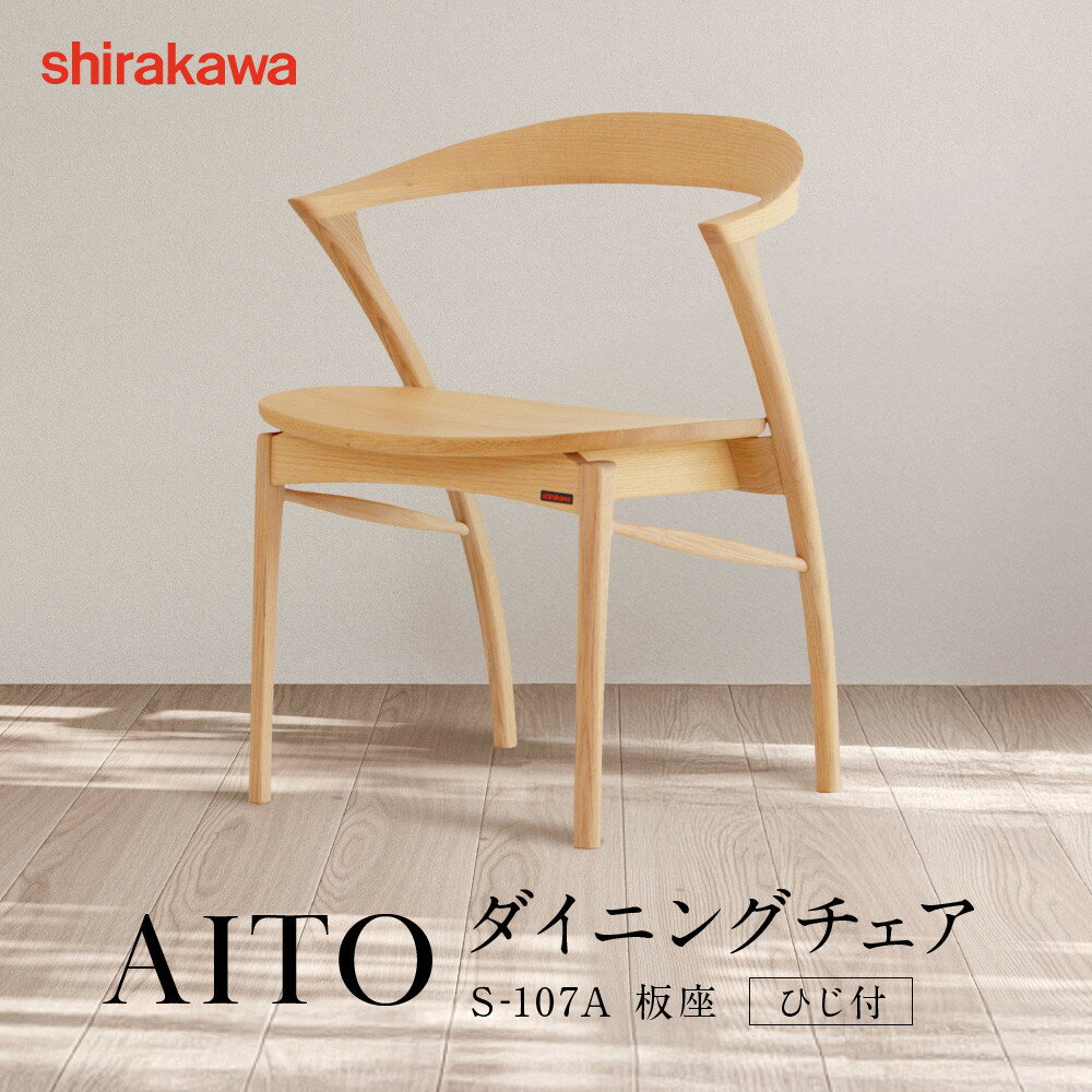 【ふるさと納税】【shirakawa】AITO ダイニングチェア S‐107A／板座／ひじ付 | 飛騨の家具 家具 インテリア 椅子 チェア おしゃれ 株式会社シラカワ FY056