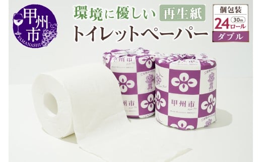 トイレットペーパー ダブル 個包装 24ロール（TMR）A06-981