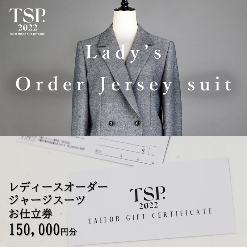 【ふるさと納税】レディースオーダージャージースーツお仕立券（150,000円分相当）仕立券 チケット レディース オーダーメイド スーツ ファッション ビジネス お祝い 記念日 千葉市