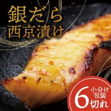 銀ダラ 【西京漬け】 6切れ入り(1切れ真空パック)【配送不可地域：離島】【1741497】