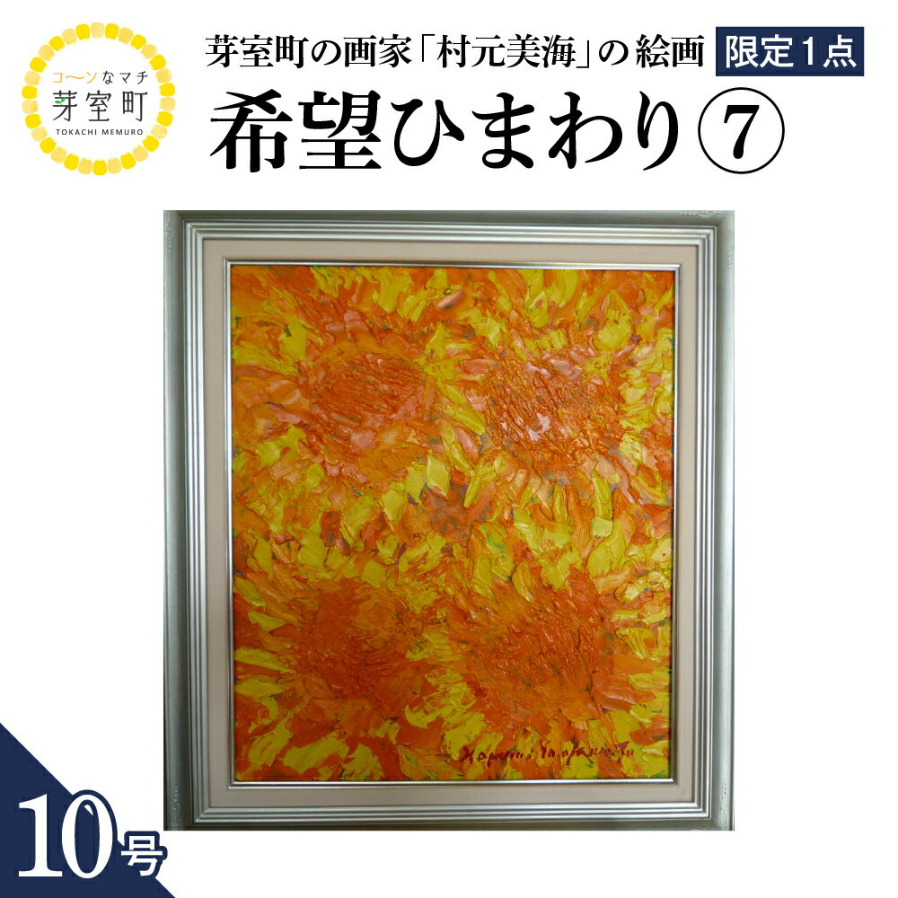 【ふるさと納税】絵画 希望（ひまわり）(7) 10号 / 村元美海 限定1点 インテリア アート 肉筆 油彩画 額入り 額装油絵 北海道 十勝 芽室町