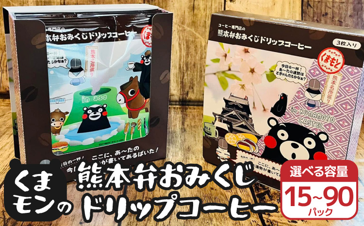 くまモンの熊本弁おみくじドリップコーヒー【選べる容量】5箱計15パック ドリップバッグ くまもん クマモン 詰め合わせ 珈琲 コーヒー 熊本土産 お土産 送料無料 熊本県 宇城市 贈り物 ギフト 木家