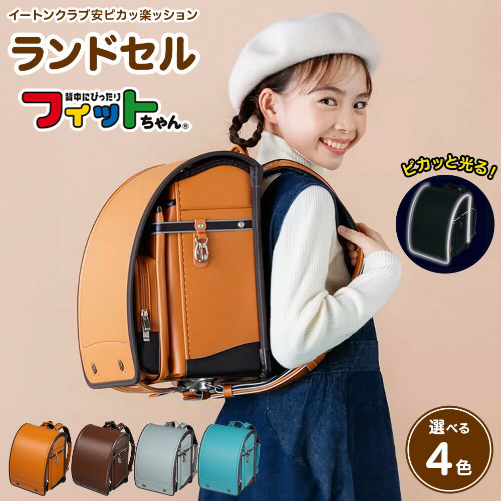 【ふるさと納税】フィットちゃんランドセル　イートンクラブ安ピカッ楽ッション