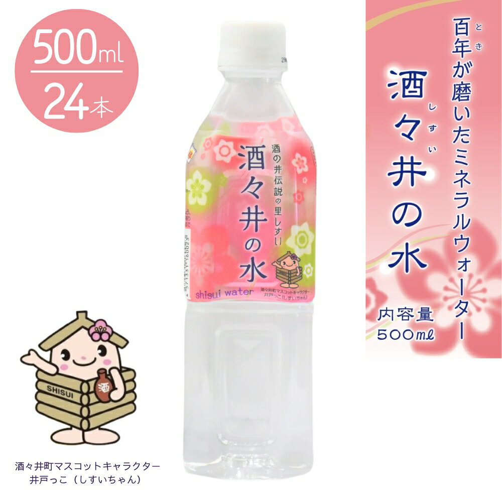【ふるさと納税】酒の井伝説の地で汲んだ ミネラルウォーター 「酒々井の水」 500ml × 24本 ペットボトル 水 健康