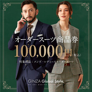 GINZA Global Style オーダースーツ商品券（100000円券）