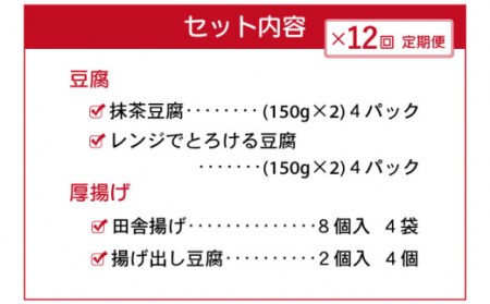 【12回定期便】大屋のこだわり豆腐セット（豆腐・厚揚げ詰め合わせ） / 大豆 健康 美容 ヘルシー 低カロリー ダイエット 食べ比べ 【大屋食品工業】[OAB018]