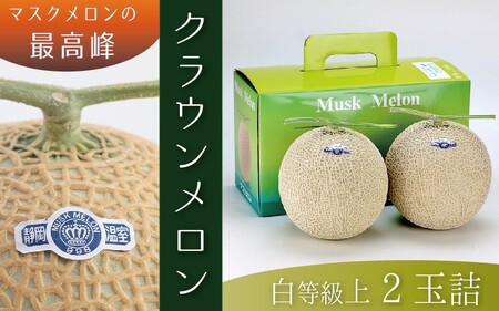 ★発送月選択できる返礼品★ 『クラウンメロン（白上級）2玉』  メロン 人気 厳選 ギフト 贈り物 デザート グルメ 袋井市 果物 フルーツ メロン青肉 食後 おやつ  2026年5月発送