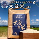 【ふるさと納税】あきた栗山 大谷米 あきたこまち 1.8kg 秋田県産 あきたこまち オータニファーム　 お米 米 コメ 　お届け：ご入金確認後、2週間～1か月程度でお届けします。