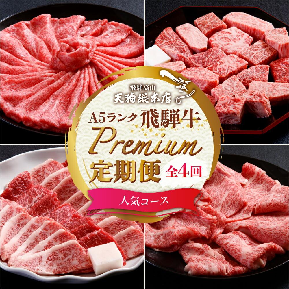 【ふるさと納税】天狗総本店 A5飛騨牛 定期便 全4回 約1.5kg ( 300g 以上 × 4ヶ月 ) ( 焼肉 すき焼き しゃぶしゃぶ サイコロステーキ ) | 牛肉 食べ比べ A5 岐阜 高山市 飛騨高山 岐阜県 人気 お楽しみ おすすめ BP103