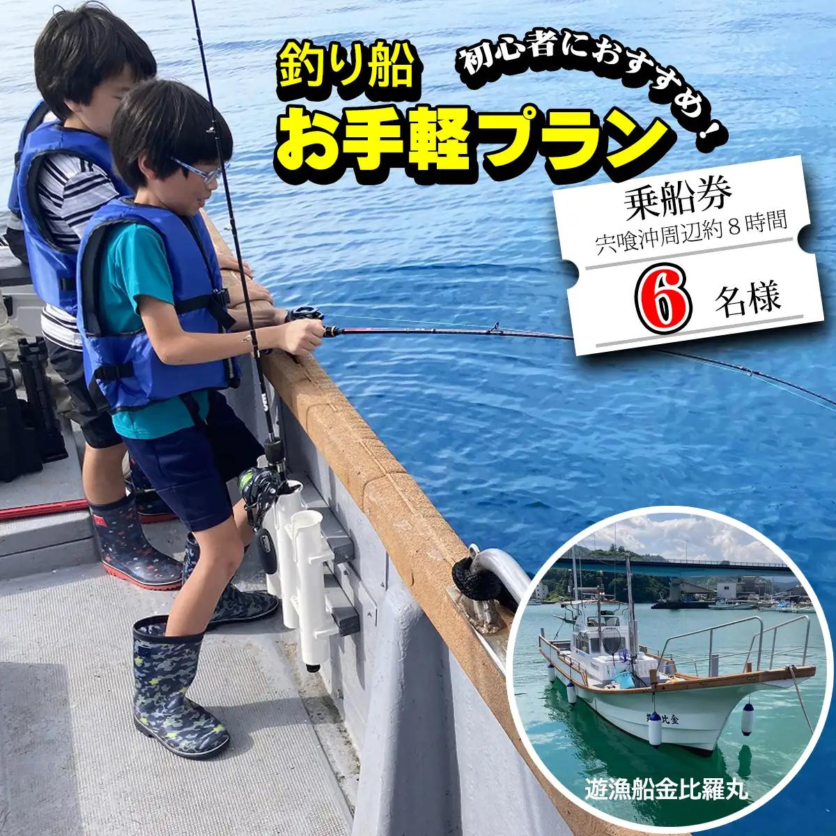 魚釣り 体験 釣り 釣り船 お手軽プラン 初心者 におすすめ！ 6名様分