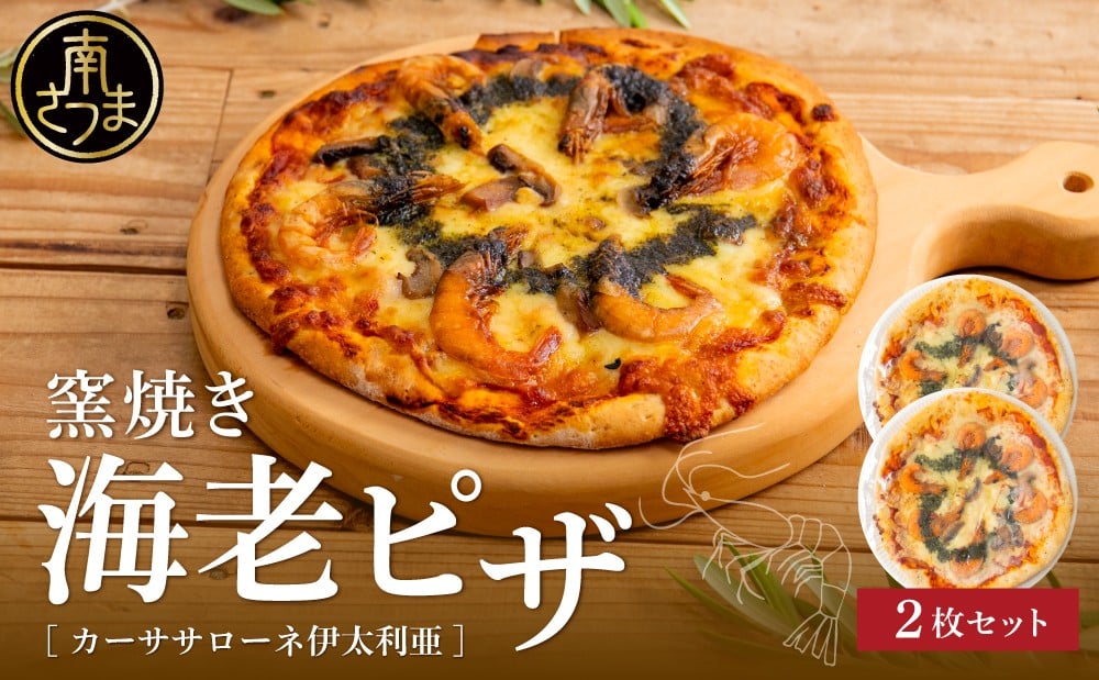 
            【カーササローネ伊太利亜】窯焼き海老ピザ 2枚セット～国産小麦・自家製ジェノベーゼソース使用 Pizza ピッツァ 手作り 洋食 イタリアン チーズ 簡単調理 夕食 ランチ おやつ パーティー 惣菜 冷凍 えび 鹿児島
          