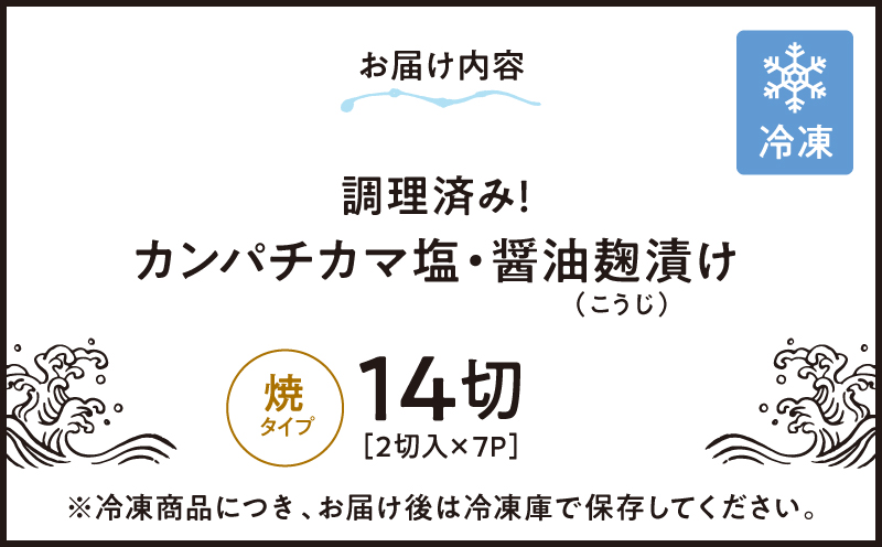 調理済み！カンパチカマ塩・醤油麹（こうじ）漬け 14切（焼タイプ）　KN037-002-05