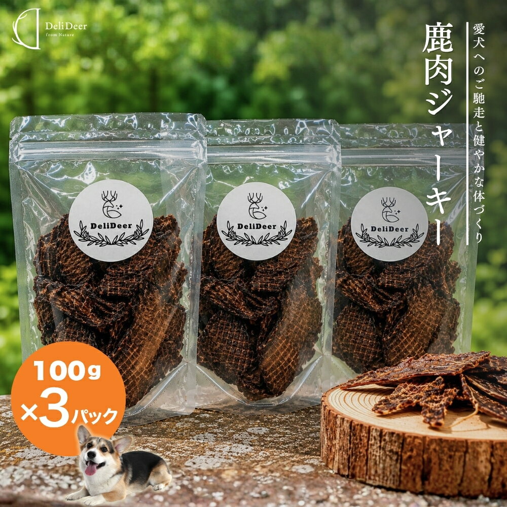 【ふるさと納税】 ペット用 天然 鹿肉 ジャーキー 300g (100g×3) ／あいむふぁっと 獣医師おすすめ 高たんぱく 低脂肪 低カロリー 鹿肉 ジャーキー おやつ 犬 散歩 無添加 国産 送料無料 奈良県 宇陀市