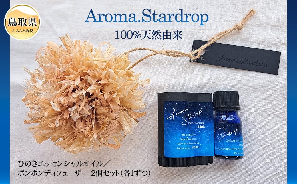
            B25-015 Aroma.Stardrop　ひのきエッセンシャルオイル・アロマミスト・ディフューザー　セット
          