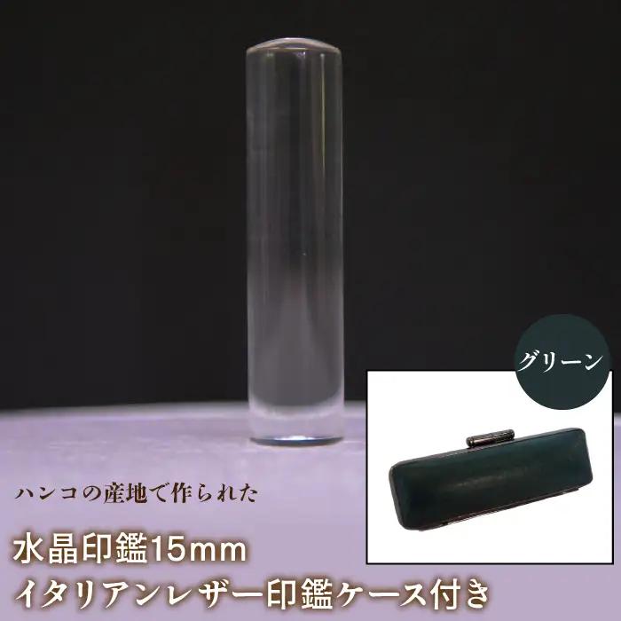 はんこの産地で作られた水晶印鑑15mm イタリアンレザ－印鑑ケース付き：グリーン NST005gr