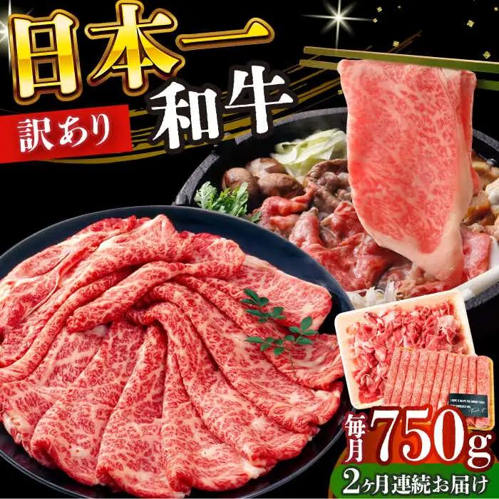 【2回定期便】訳あり！ 長崎和牛 しゃぶしゃぶ すき焼き 750g セット 長崎県 国産 牛肉 [DBS109]