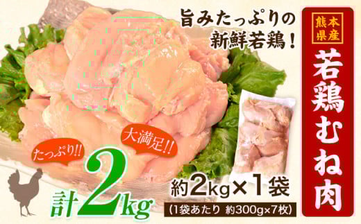 熊本県産 若鶏むね肉 約2kg×袋(1袋あたり約300g×7枚前後) たっぷり大満足！約2kg！《30日以内に出荷予定(土日祝除く)》 熊本県 葦北郡 津奈木町 訳あり 定期 でない