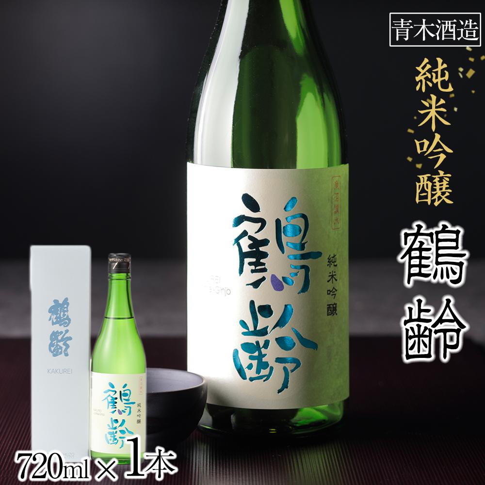 【ふるさと納税】酒 日本酒 純米吟醸 鶴齢 1本 × 720ml | お酒 さけ 人気 おすすめ 送料無料 ギフト