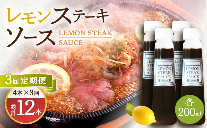 
                  【3回定期便】レモンステーキソース 200ml×4本セット「老舗レストランの味をご自宅で」【レストランまゆみ】[OBY019] / レモンステーキ どれっしんぐ ソース ステーキソース ドレッシング 調味料 ソース 絶品ソース レモンソース ステーキ ドレッシング れもん
                
