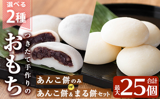
                  a949 選べる!あんこ餅・まる餅(あんこ餅100g×20個・あんこ餅100g×10個とまる餅60g×15個セット) 【ちろす家】姶良市 おもち 餡子 丸餅 つきたて 和菓子 真空パック 冷凍
                