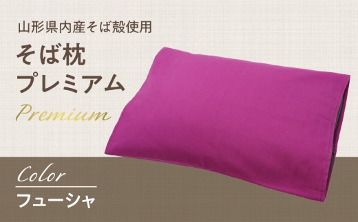  県内産そば殻使用　そば枕プレミアム フューシャ 【055-001-FS】
