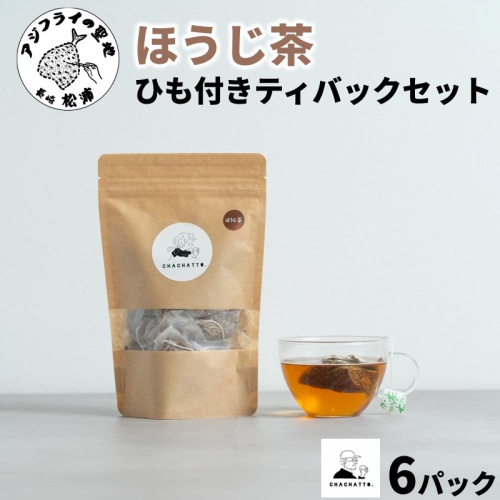 chachatto. ほうじ茶 ひも付きティーバックセット(6パック) ( ほうじ茶 ティーバック お茶 テトラ型 )【008-0011】