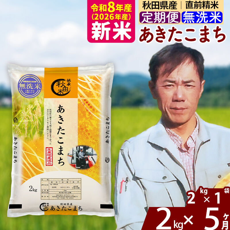 新米 R8産 《定期便5ヶ月》秋田県産 あきたこまち 2kg【無洗米】(2kg小分け袋)2026年産 お届け周期調整可能 隔月に調整OK お米 みそらファーム [みそらファーム 秋田 お米 あきたこまち 米どころ 東北 北秋田市 秋田県産 冷めてもおいしい おにぎり おむすび お弁当 白米]