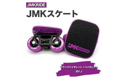 【プロフォーマンス】JMKRIDE JMKスケート ブラックバイオレット / バイオレット BV.J - フリースケート