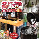 【ふるさと納税】佐藤酒店　角打ちチケット（お好きなお飲み物5杯とおつまみのセット）《豊前市》【佐藤商店】[VDQ002]