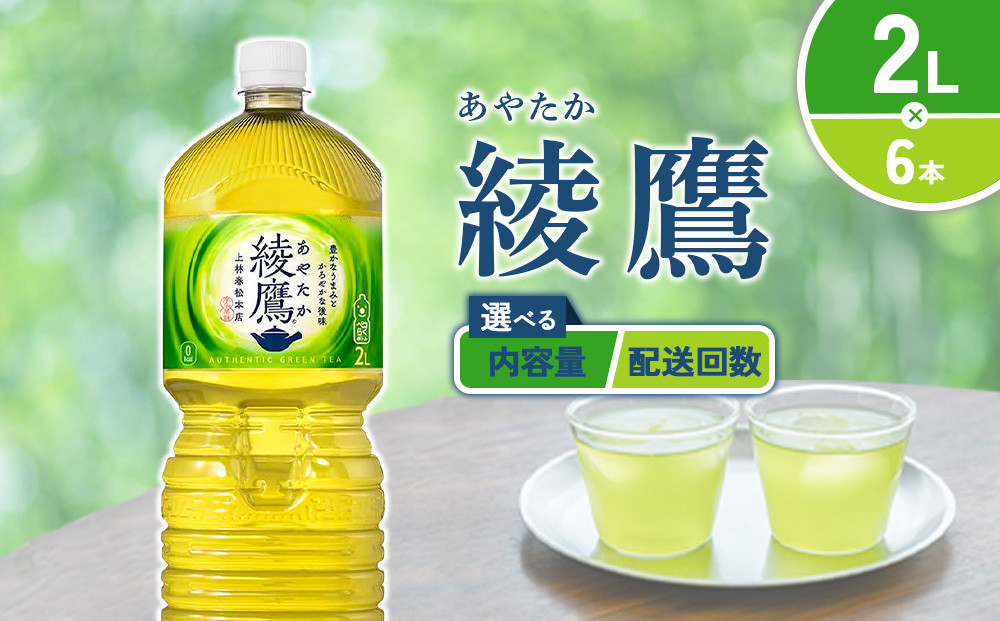 
            【内容量/発送回数 選べる】綾鷹 2L PET【コカ・コーラ】ペットボトル 1ケース(6本)2ケース(12本) 3ケース(18本) 4ケース(24本) 定期便 2回(12本 24本) 3回(18本 36本) セット お茶 緑茶 日本茶 茶葉 送料無料
          