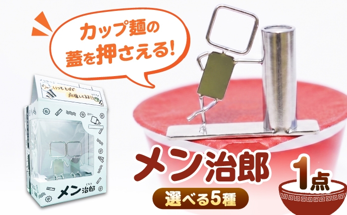 
                  メン治郎 カップラーメン留め 【選べる種類】愛西市 / 有限会社 大伸 【配達不可：離島】 [AECA006]
                
