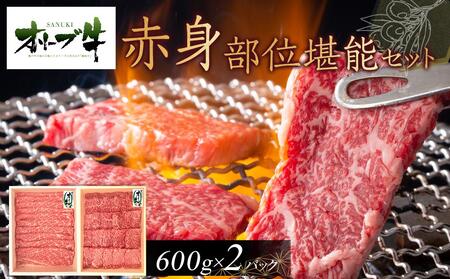 オリーブ牛　赤身部位堪能セット　1200g |国産 オリーブ牛 赤身 堪能 セット 人気 牛肉 赤身 焼肉 スライス 美味しい 人気 国産 牛 牛肉 焼肉 人気