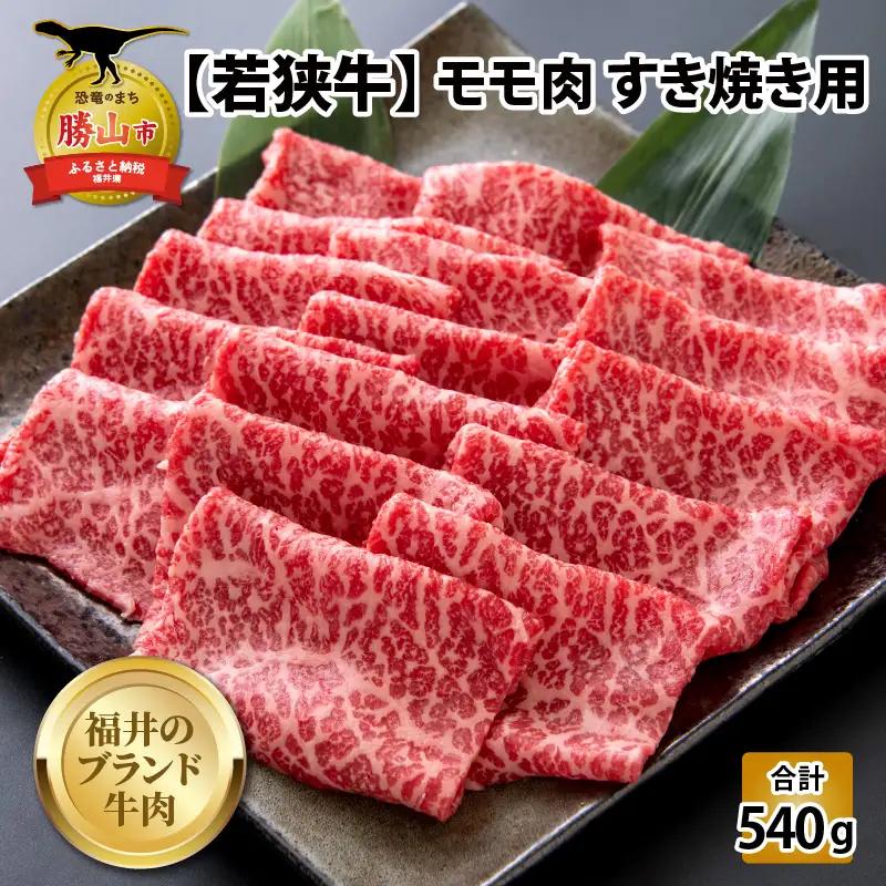 若狭牛 牛肉 モモ すき焼き 540g 若狭牛
